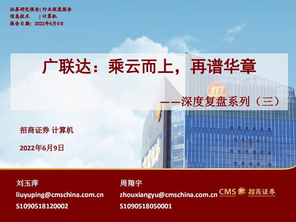 广联达-深度复盘系列（三）：乘云而上，再谱华章，历史行情复盘-220609.pdf 第1页