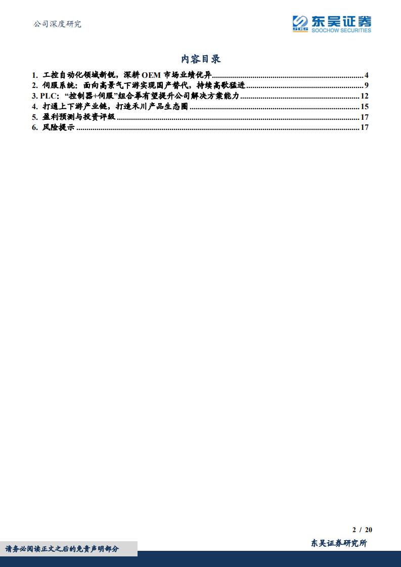 禾川科技-工控新锐羽翼渐丰，新品迭代盈利改善-220617.pdf 第2页
