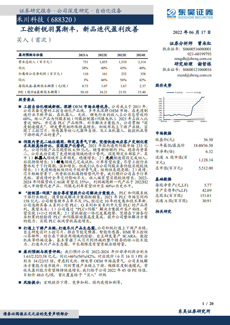 禾川科技-工控新锐羽翼渐丰，新品迭代盈利改善-220617.pdf 第1页