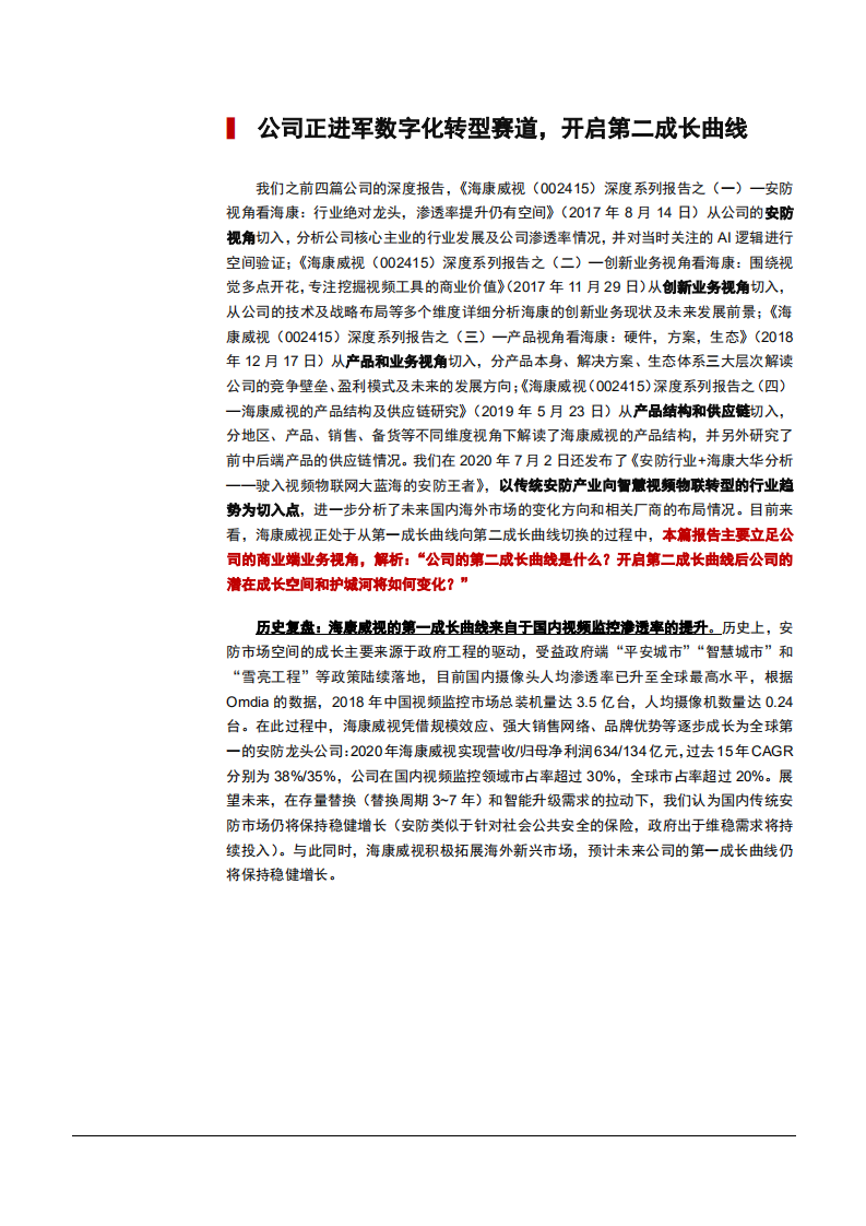 2021年从商业端业务视角看海康威视公司数字化转型分析报告.pdf 第4页