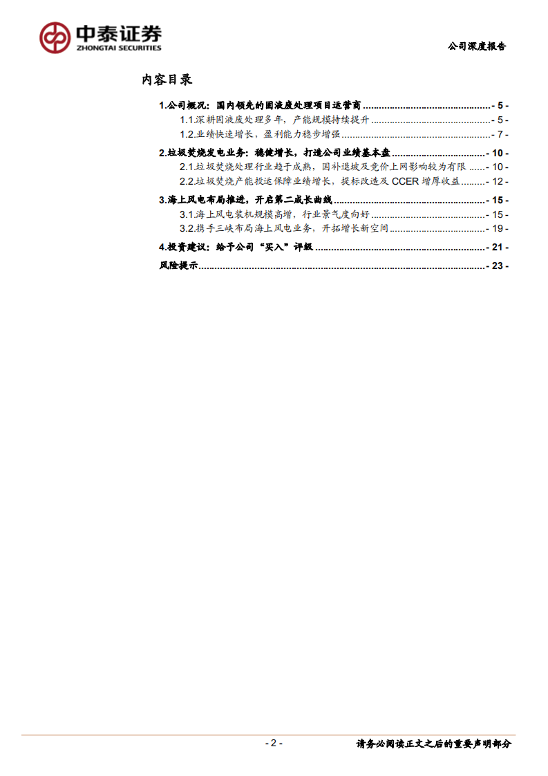 圣元环保-垃圾焚烧发电稳健增长，布局海风拓展新增量-220126.pdf 第2页