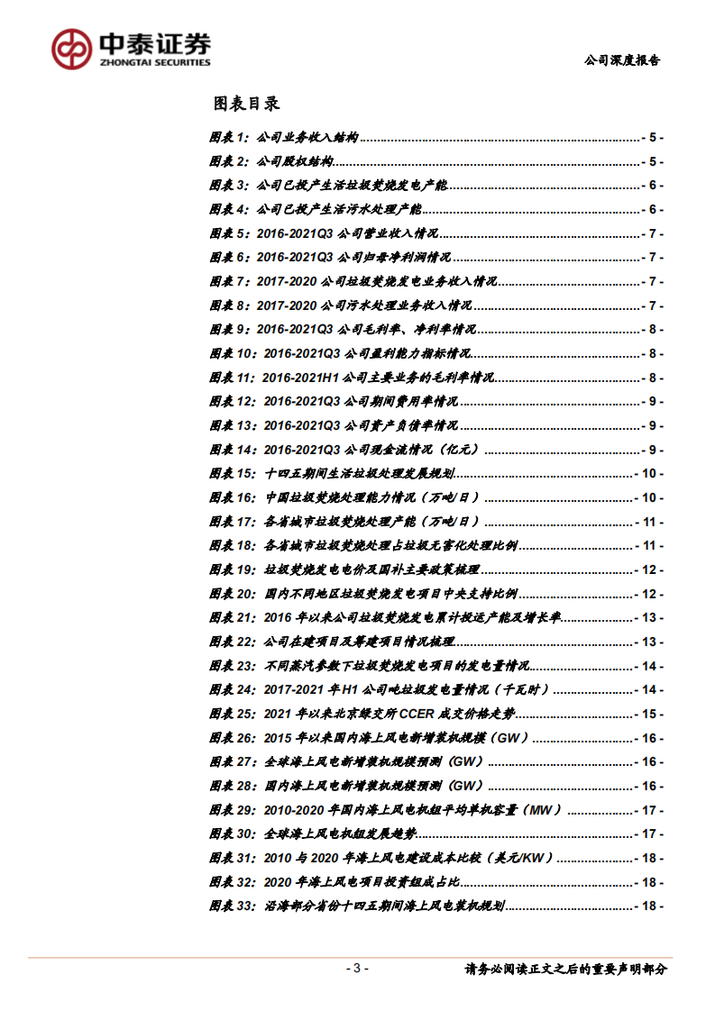 圣元环保-垃圾焚烧发电稳健增长，布局海风拓展新增量-220126.pdf 第3页