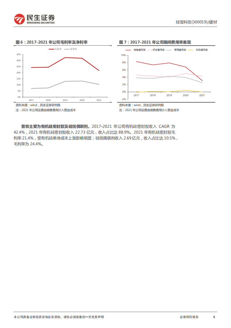 硅宝科技-深度报告：有机硅密封胶龙头，&ldquo;双主业&rdquo;齐头并进-220516.pdf 第5页