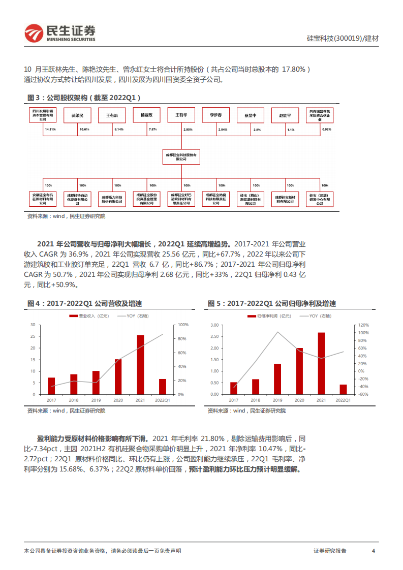 硅宝科技-深度报告：有机硅密封胶龙头，&ldquo;双主业&rdquo;齐头并进-220516.pdf 第4页