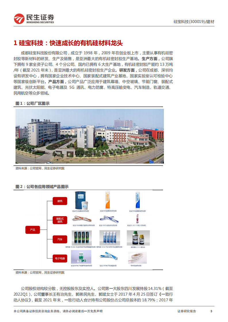 硅宝科技-深度报告：有机硅密封胶龙头，&ldquo;双主业&rdquo;齐头并进-220516.pdf 第3页