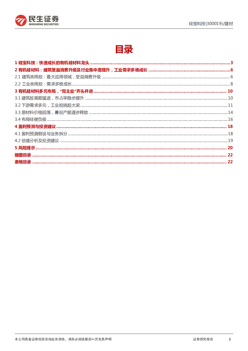 硅宝科技-深度报告：有机硅密封胶龙头，&ldquo;双主业&rdquo;齐头并进-220516.pdf 第2页