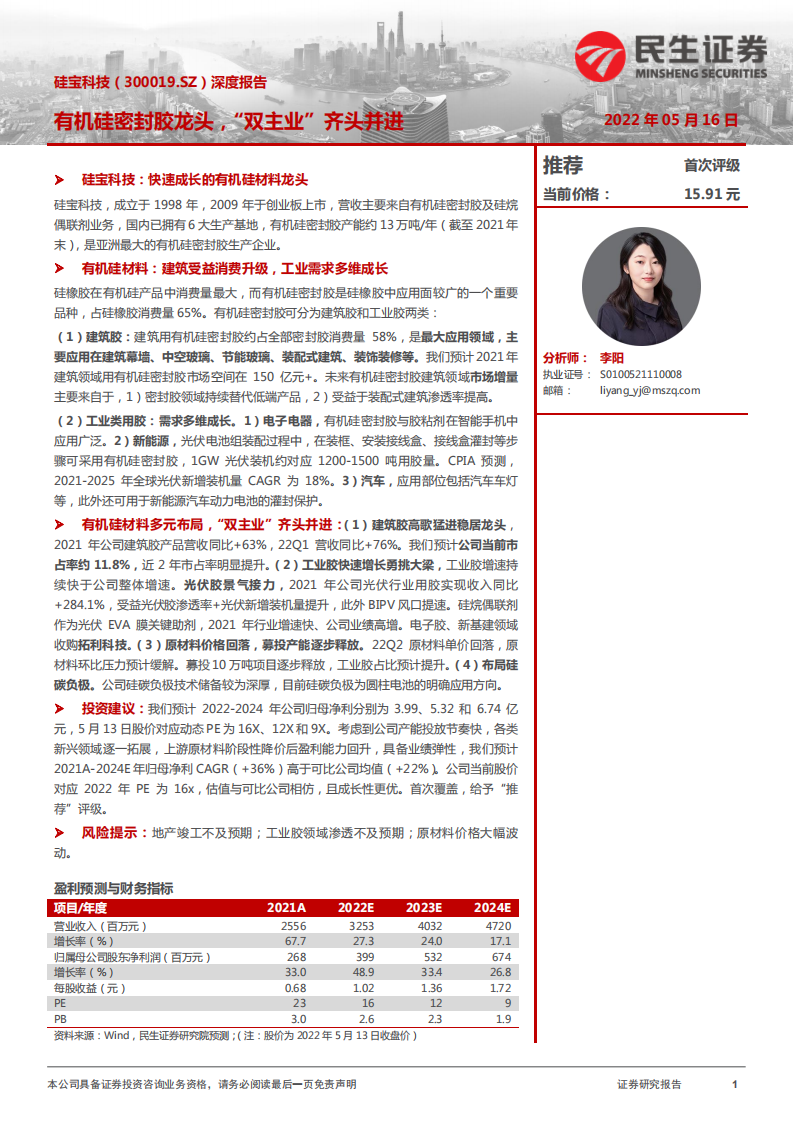 硅宝科技-深度报告：有机硅密封胶龙头，&ldquo;双主业&rdquo;齐头并进-220516.pdf 第1页