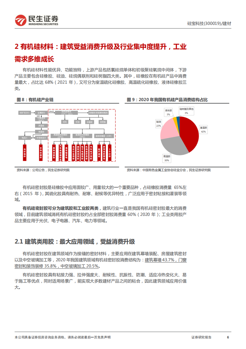 硅宝科技-深度报告：有机硅密封胶龙头，&ldquo;双主业&rdquo;齐头并进-220516.pdf 第6页
