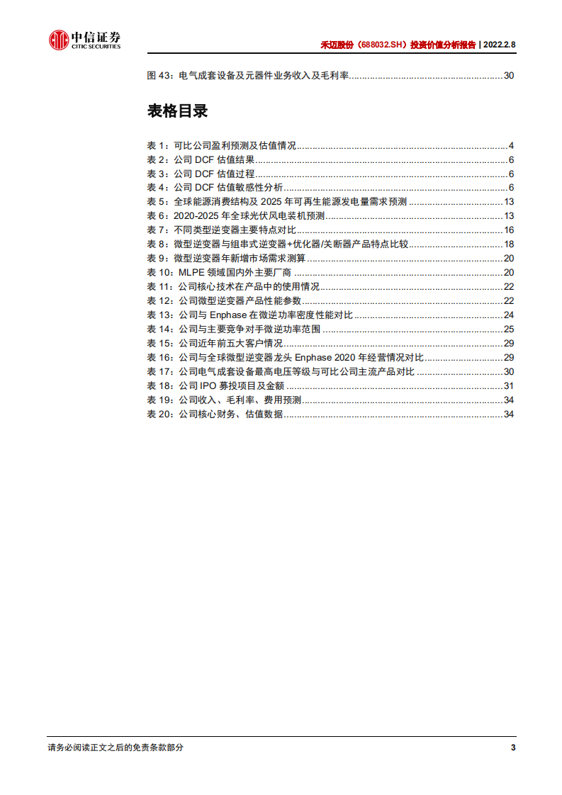 禾迈股份-投资价值分析报告：微逆新星，潜力巨大-220208.pdf 第5页