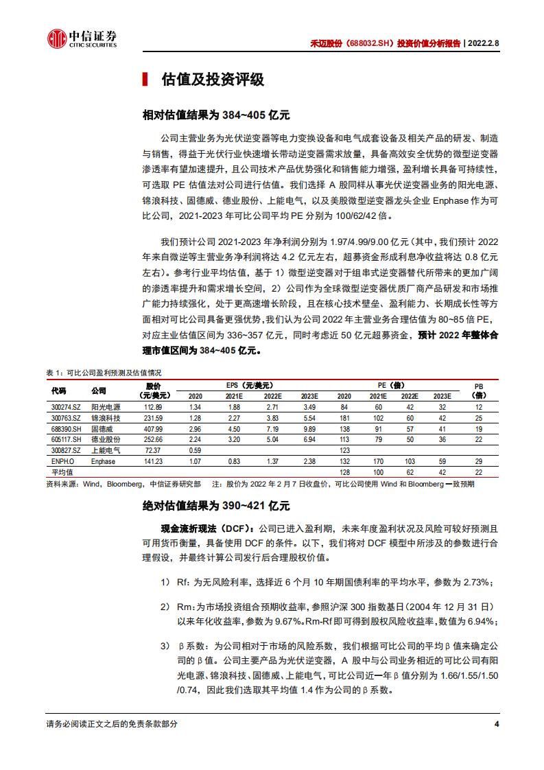 禾迈股份-投资价值分析报告：微逆新星，潜力巨大-220208.pdf 第6页