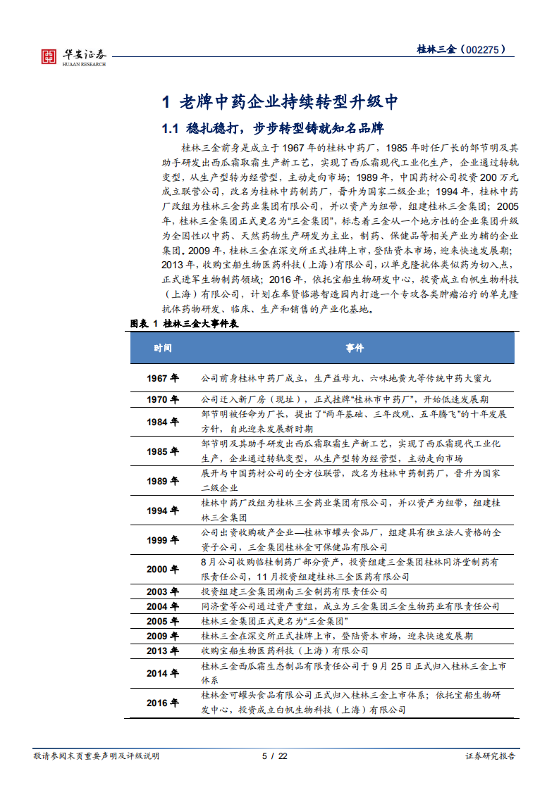 桂林三金-地区品牌中药龙头稳健增长，新业务开启第二增长曲线-220514.pdf 第5页