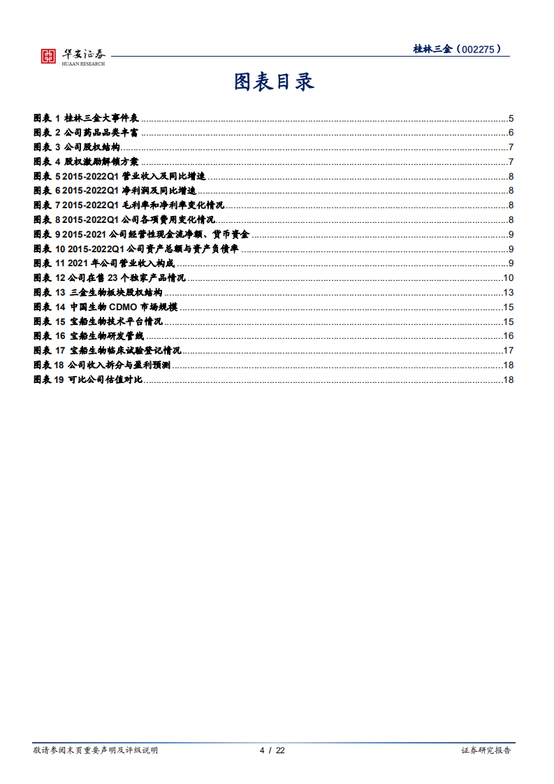 桂林三金-地区品牌中药龙头稳健增长，新业务开启第二增长曲线-220514.pdf 第4页