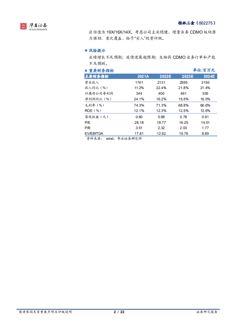 桂林三金-地区品牌中药龙头稳健增长，新业务开启第二增长曲线-220514.pdf 第2页