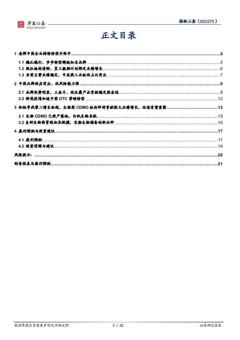 桂林三金-地区品牌中药龙头稳健增长，新业务开启第二增长曲线-220514.pdf 第3页