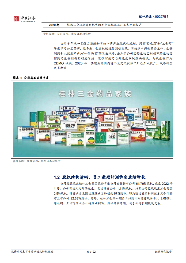 桂林三金-地区品牌中药龙头稳健增长，新业务开启第二增长曲线-220514.pdf 第6页