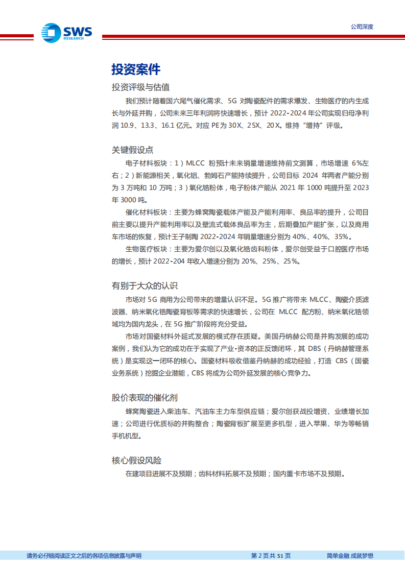 国瓷材料-新材料龙头受益新能源和国六需求爆发，内生增长+外延并购，打造中国的丹纳赫-20220419.pdf 第2页