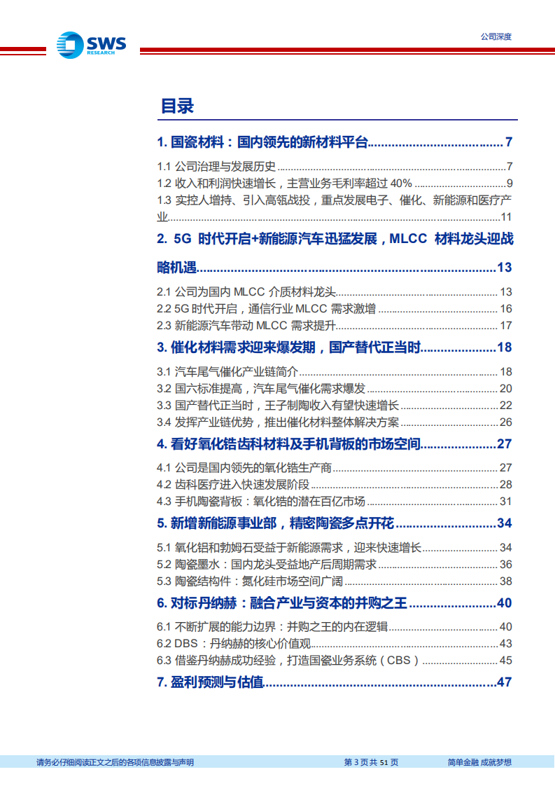 国瓷材料-新材料龙头受益新能源和国六需求爆发，内生增长+外延并购，打造中国的丹纳赫-20220419.pdf 第3页