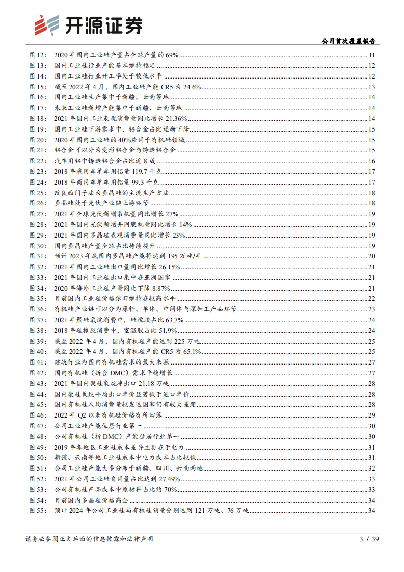 合盛硅业-公司首次覆盖报告：拥抱行业高景气，低成本硅业龙头持续进击-220522.pdf 第3页