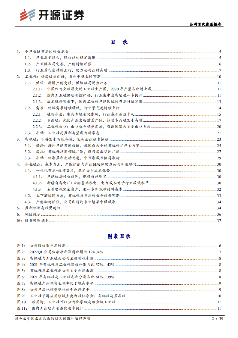 合盛硅业-公司首次覆盖报告：拥抱行业高景气，低成本硅业龙头持续进击-220522.pdf 第2页