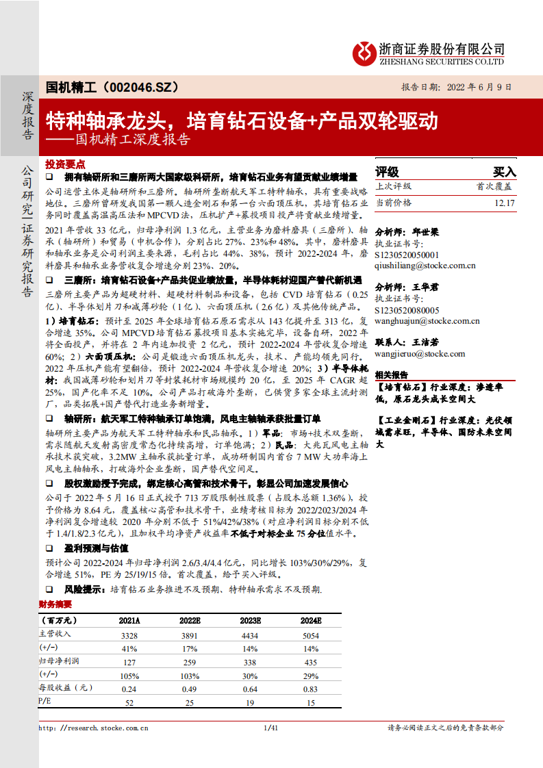 国机精工-深度报告：特种轴承龙头，培育钻石设备+产品双轮驱动-220609.pdf 第1页