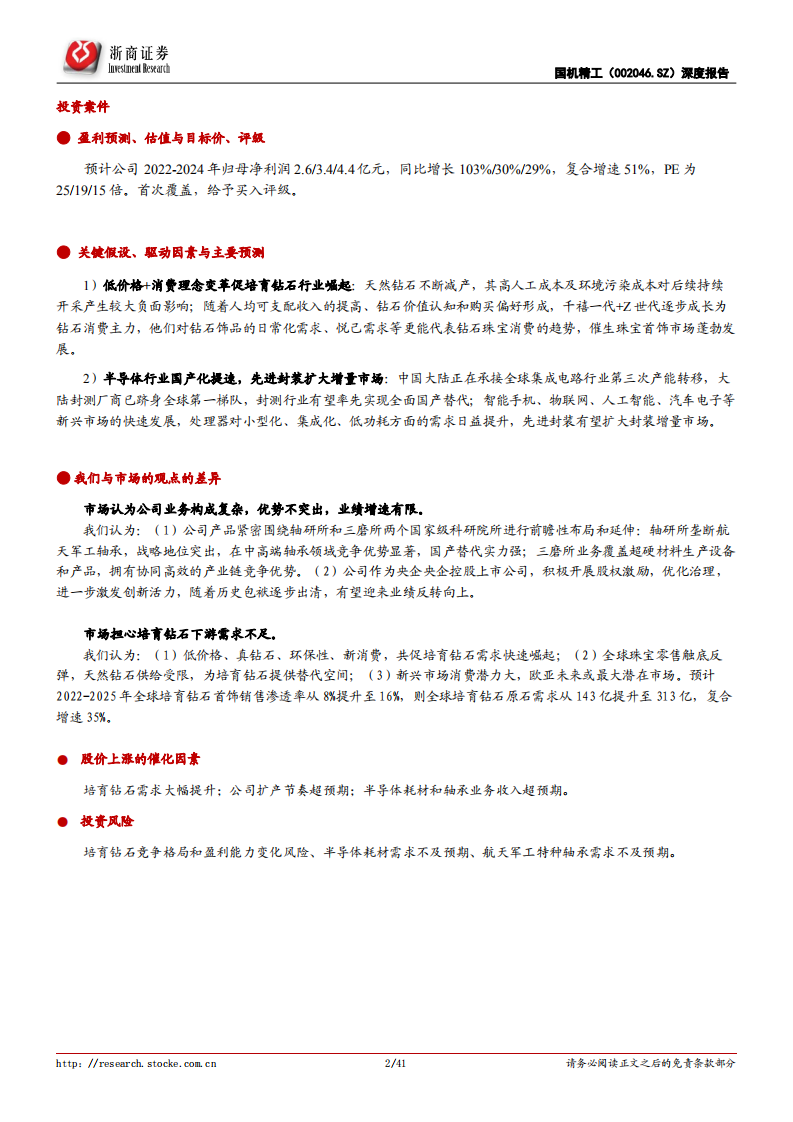 国机精工-深度报告：特种轴承龙头，培育钻石设备+产品双轮驱动-220609.pdf 第2页