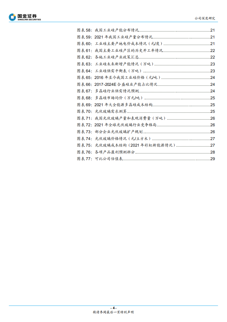 合盛硅业-顺势而为，硅业龙头再出发-220527.pdf 第4页