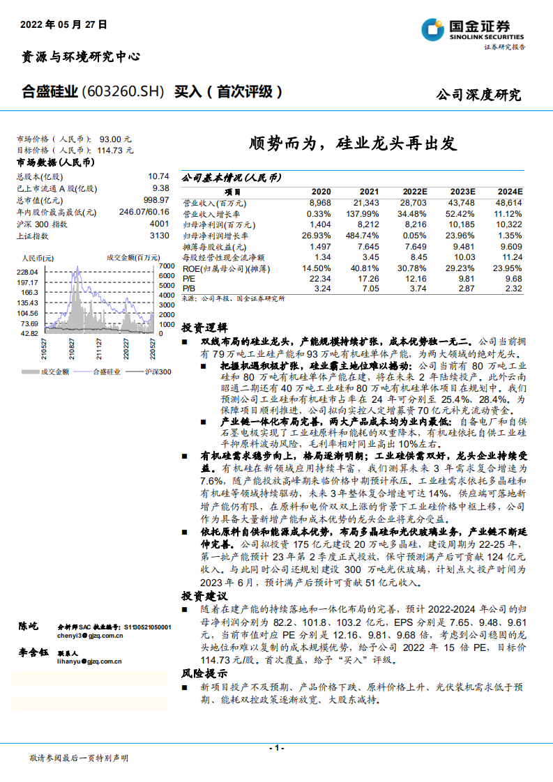 合盛硅业-顺势而为，硅业龙头再出发-220527.pdf 第1页