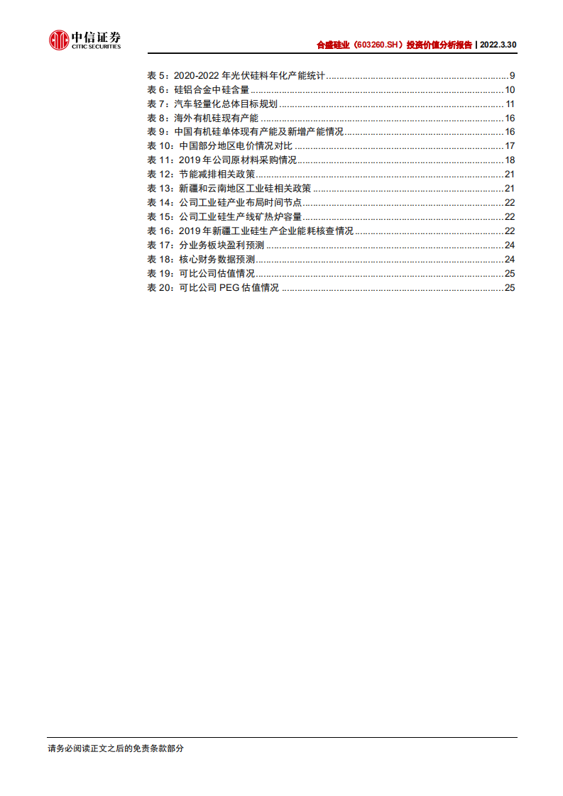 合盛硅业-投资价值分析报告：硅基产业景气上行，核心优势稳固龙头地位-20220330.pdf 第5页