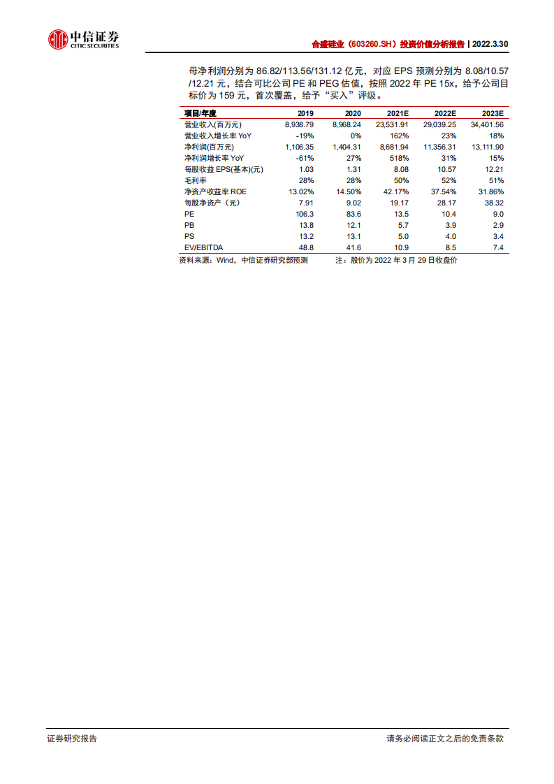 合盛硅业-投资价值分析报告：硅基产业景气上行，核心优势稳固龙头地位-20220330.pdf 第2页
