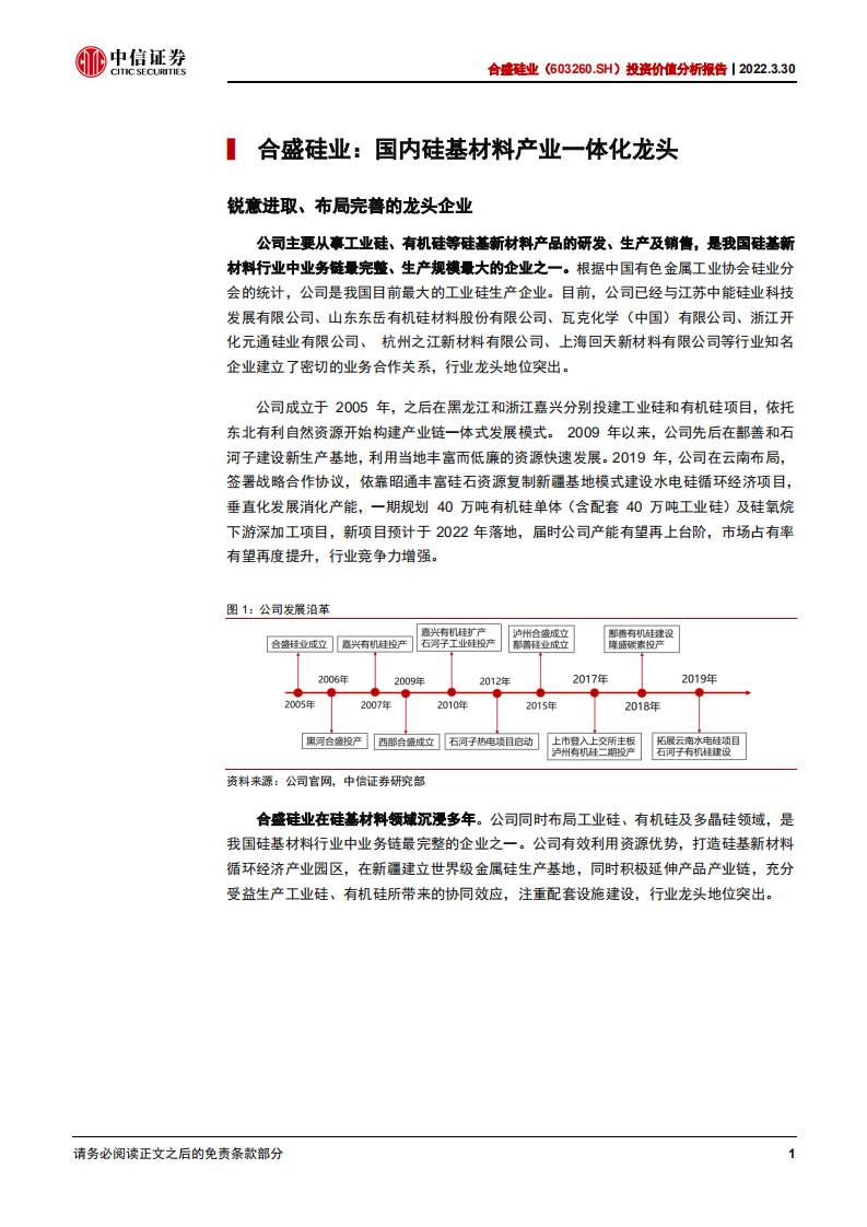 合盛硅业-投资价值分析报告：硅基产业景气上行，核心优势稳固龙头地位-20220330.pdf 第6页