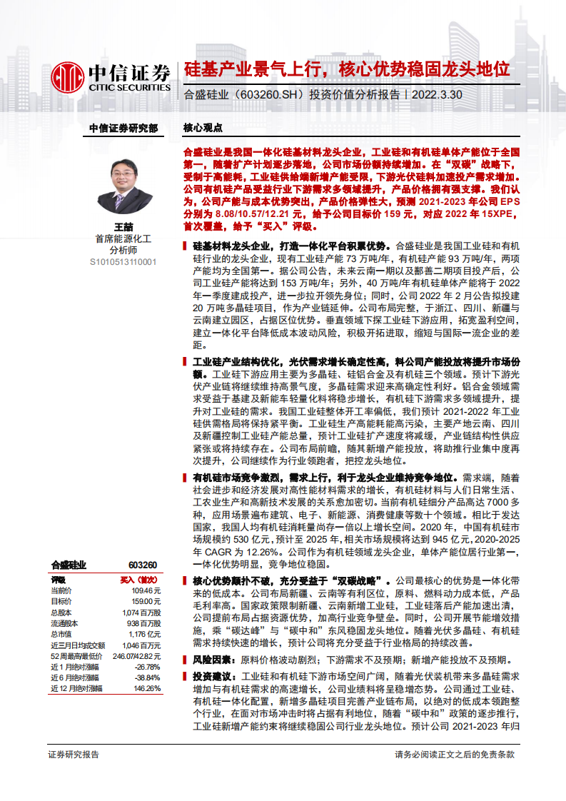 合盛硅业-投资价值分析报告：硅基产业景气上行，核心优势稳固龙头地位-20220330.pdf 第1页