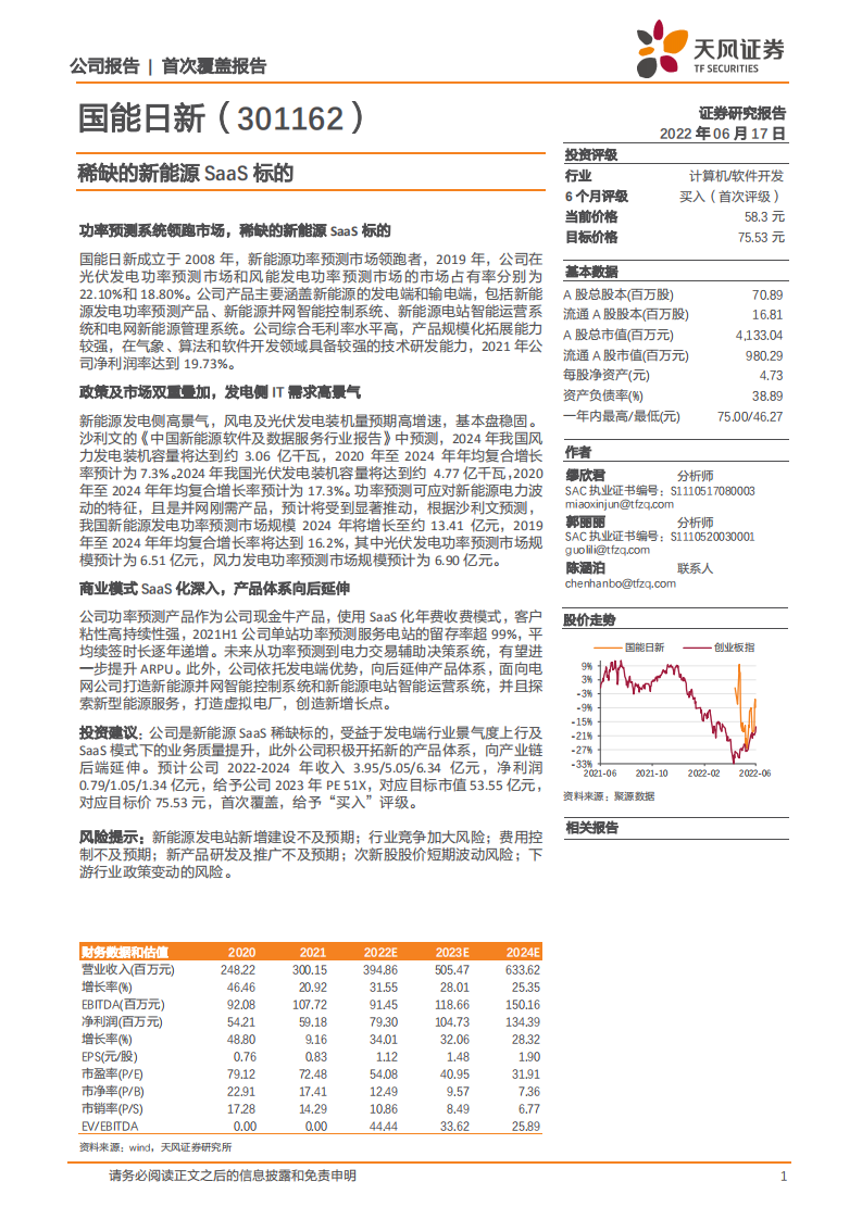 国能日新-稀缺的新能源SaaS标的-220617.pdf 第1页