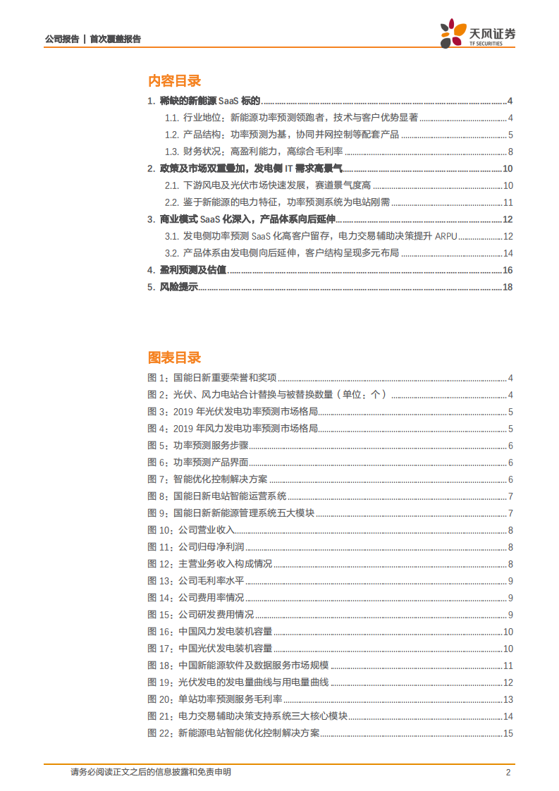 国能日新-稀缺的新能源SaaS标的-220617.pdf 第2页
