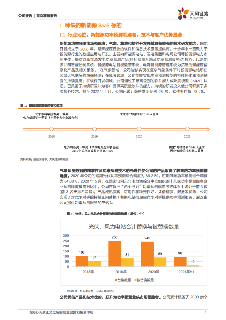 国能日新-稀缺的新能源SaaS标的-220617.pdf 第4页