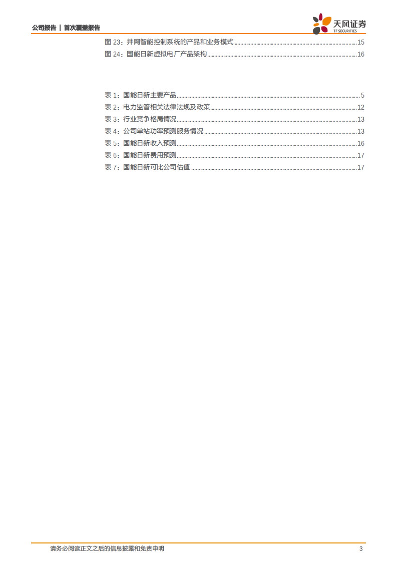 国能日新-稀缺的新能源SaaS标的-220617.pdf 第3页