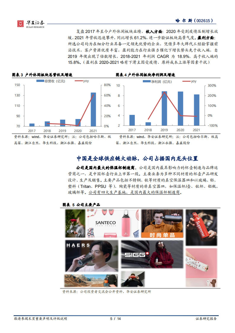 哈尔斯-保温杯壶制造龙头，户外休闲场景驱动增长-220512.pdf 第5页