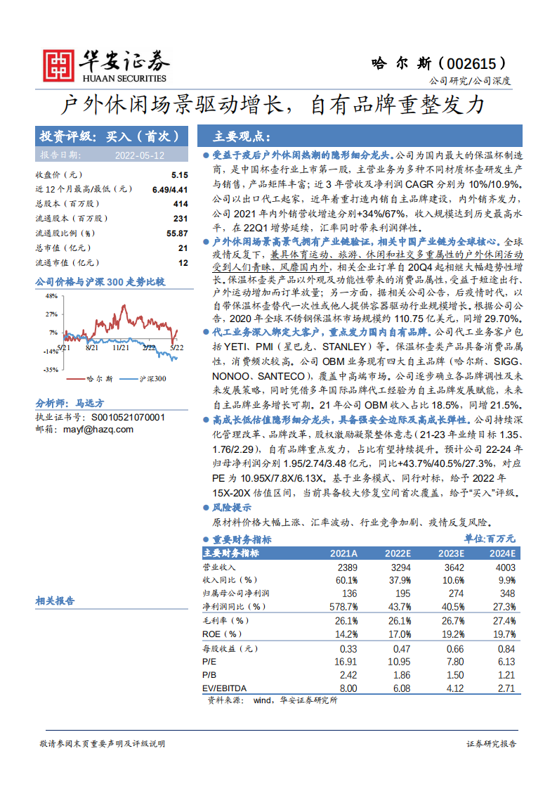 哈尔斯-保温杯壶制造龙头，户外休闲场景驱动增长-220512.pdf 第1页