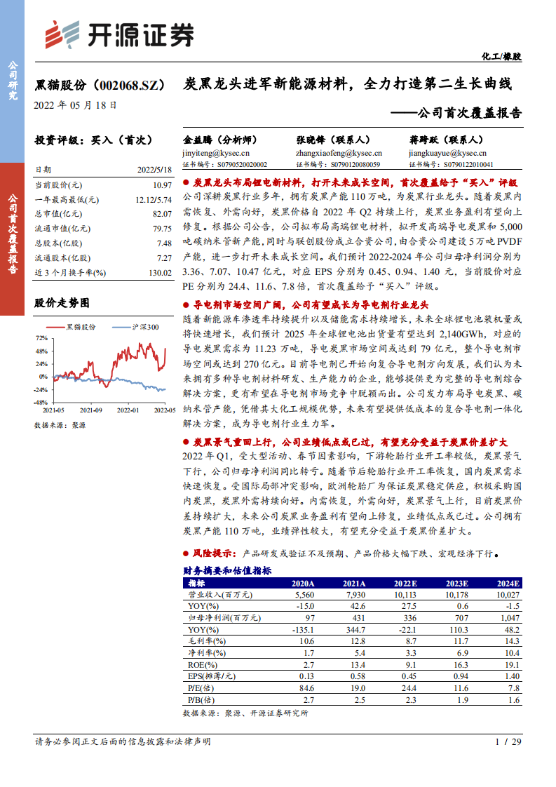 黑猫股份-公司首次覆盖报告：炭黑龙头进军新能源材料，全力打造第二生长曲线-220518.pdf 第1页