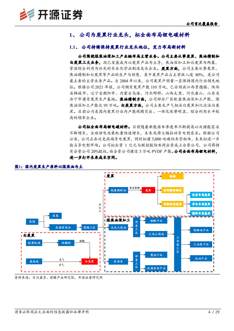 黑猫股份-公司首次覆盖报告：炭黑龙头进军新能源材料，全力打造第二生长曲线-220518.pdf 第4页