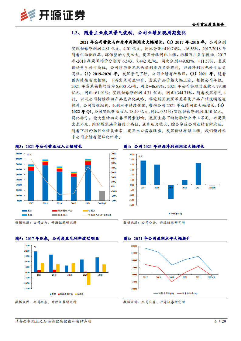 黑猫股份-公司首次覆盖报告：炭黑龙头进军新能源材料，全力打造第二生长曲线-220518.pdf 第6页