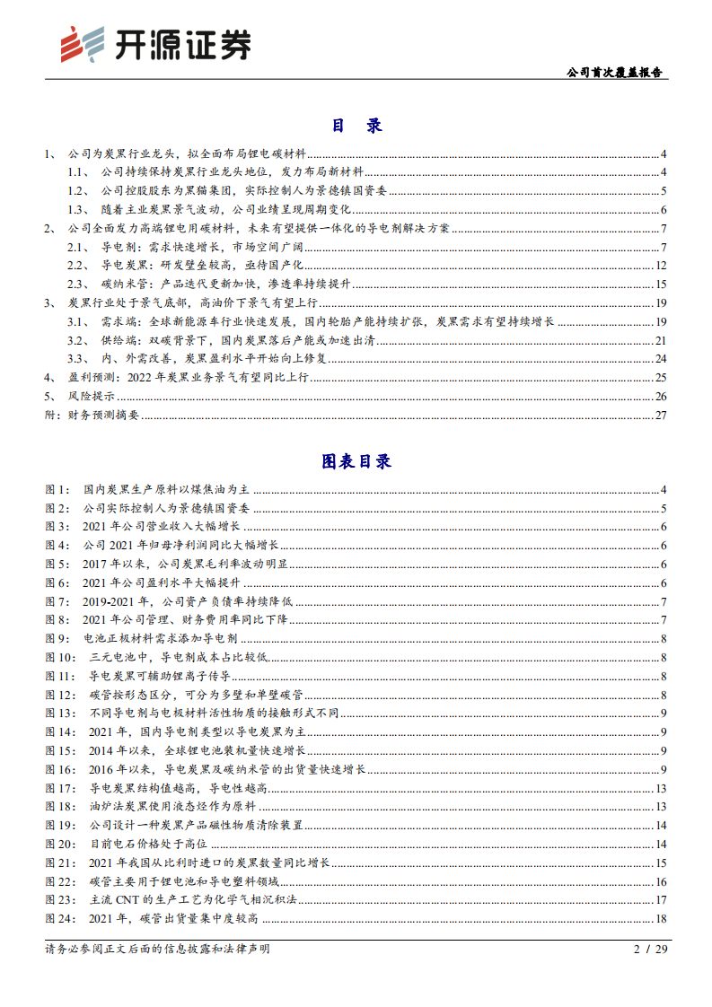 黑猫股份-公司首次覆盖报告：炭黑龙头进军新能源材料，全力打造第二生长曲线-220518.pdf 第2页