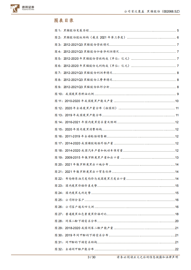 黑猫股份-炭黑龙头加码特种炭黑，战略布局新能源赛道-220417.pdf 第3页