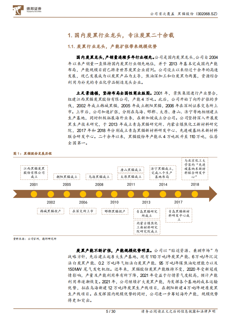 黑猫股份-炭黑龙头加码特种炭黑，战略布局新能源赛道-220417.pdf 第5页