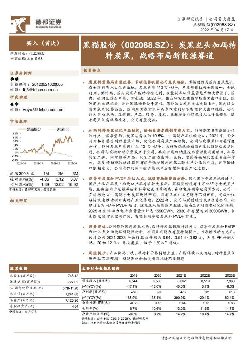 黑猫股份-炭黑龙头加码特种炭黑，战略布局新能源赛道-220417.pdf 第1页