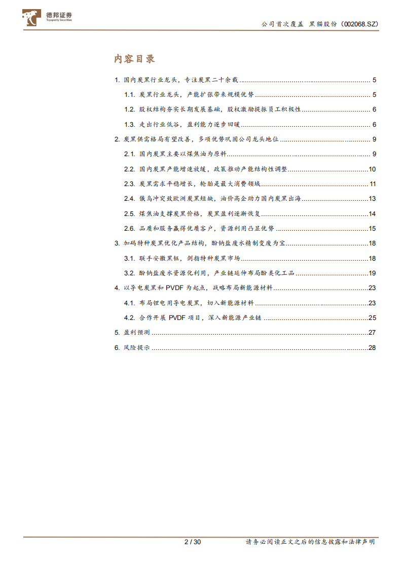 黑猫股份-炭黑龙头加码特种炭黑，战略布局新能源赛道-220417.pdf 第2页