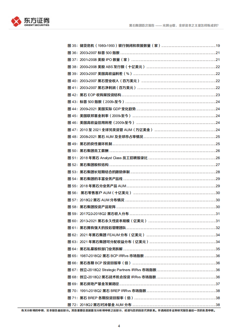 黑石集团-Blackstone首次覆盖报告：光阴卌载，全球资本之王是怎样炼成的？-220610.pdf 第4页