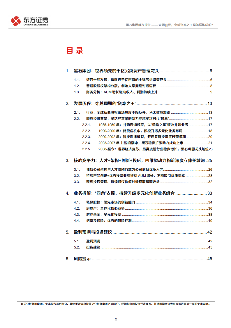 黑石集团-Blackstone首次覆盖报告：光阴卌载，全球资本之王是怎样炼成的？-220610.pdf 第2页