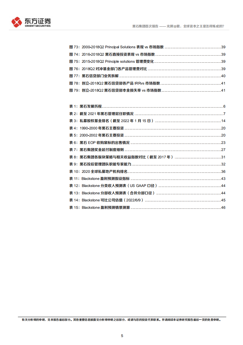 黑石集团-Blackstone首次覆盖报告：光阴卌载，全球资本之王是怎样炼成的？-220610.pdf 第5页
