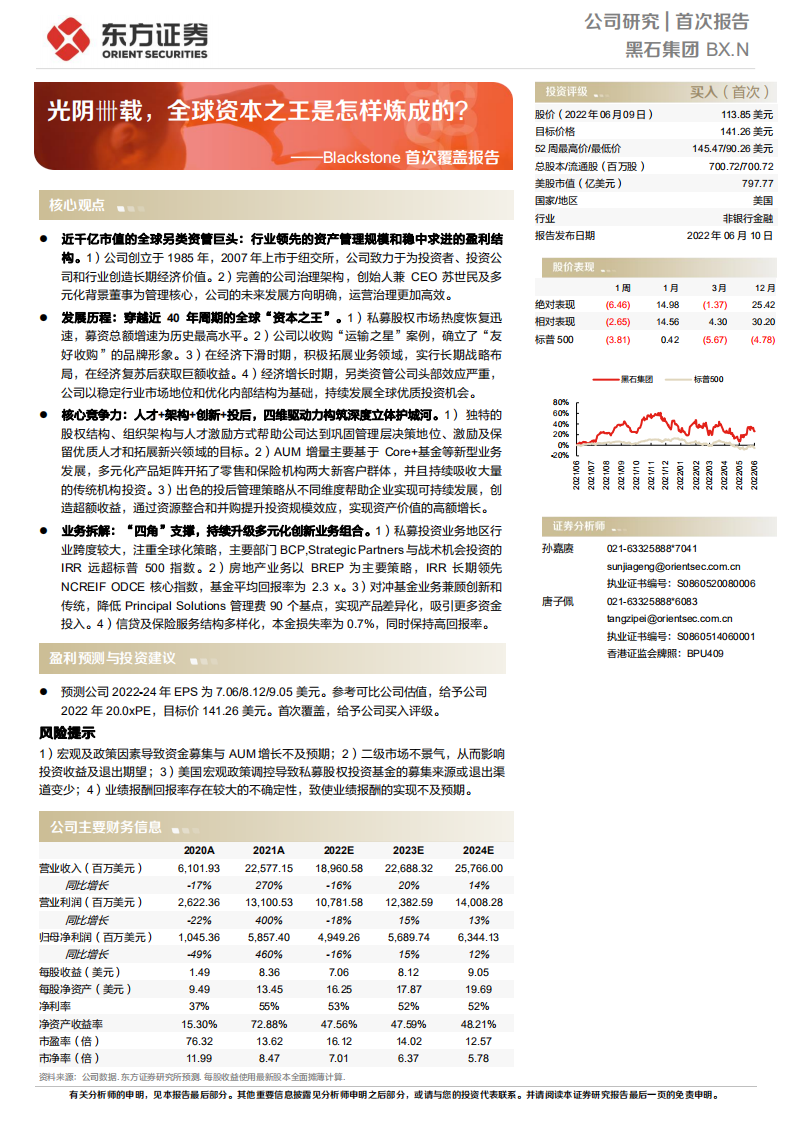 黑石集团-Blackstone首次覆盖报告：光阴卌载，全球资本之王是怎样炼成的？-220610.pdf 第1页