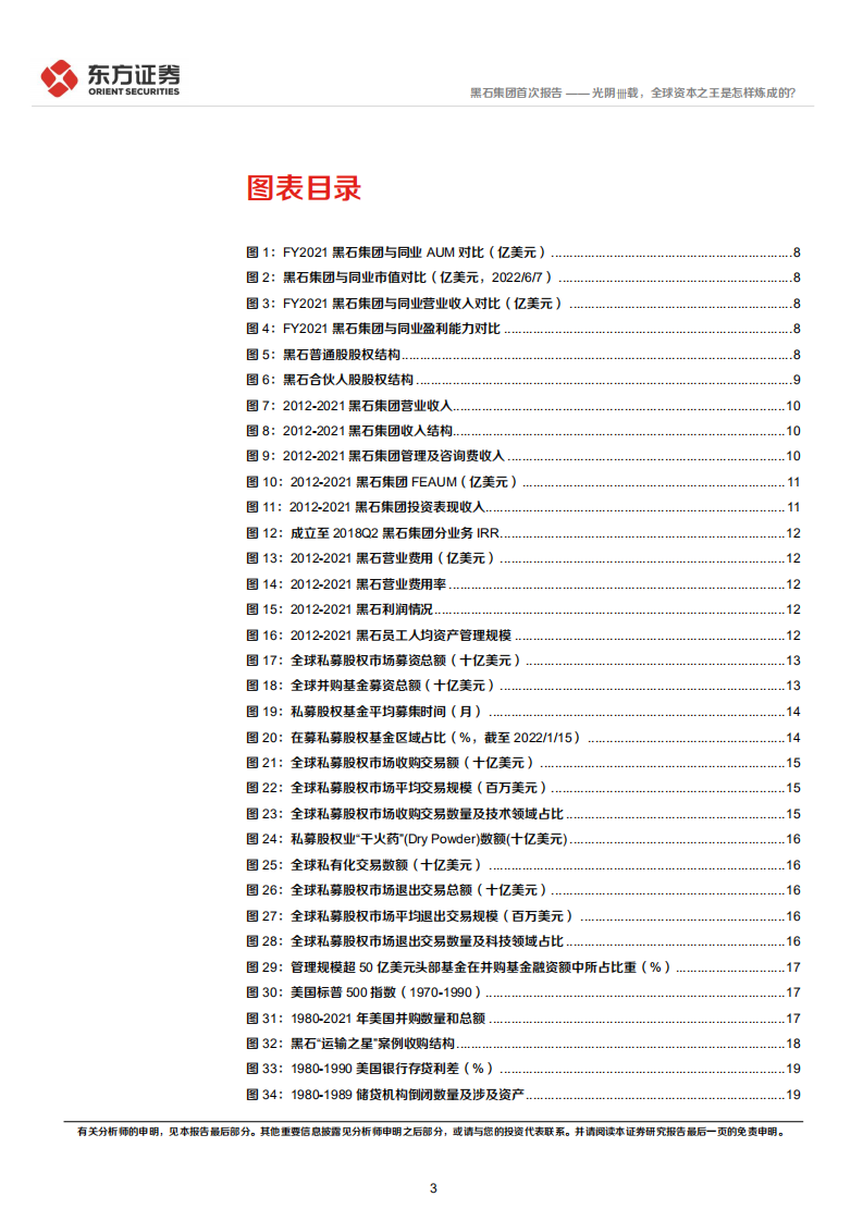 黑石集团-Blackstone首次覆盖报告：光阴卌载，全球资本之王是怎样炼成的？-220610.pdf 第3页